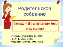 Презентация родительского собрания Воспитание без насилия 2 класс