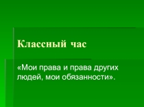 Презентация к классному часу Мои права