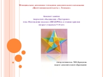 Изготовление поделки ЗВЕЗДОЧКА в технике оригами