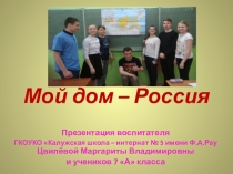 Презентация проекта Мой дом - Россия!