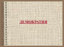 Презентация к уроку по истории: Демократия