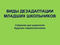 Презентация для собрания родителей будущих первоклассников