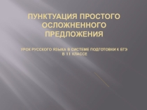 Простое осложненное предложение