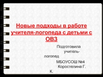 Новые подходы в работе учителя-логопеда с детьми с ОВЗ