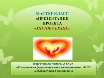 Презентация Проект Милое сердце