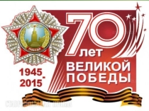 Презентация ко Дню Победы