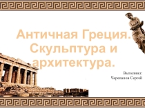 Презентация по истории на тему Античная Греция. Скульптура и архитектура