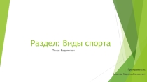 Презентация по физической культуре на тему Бадминтон