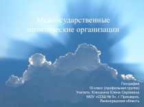 Презентация по географии на тему Международные организации (10 класс)