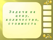 Презентация Задачи на цену, количество, стоимость