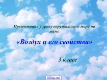 Презентация по окружающему мируСвойства воздуха