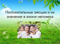 Родительское собрание Положительные эмоции