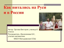 Как питались на Руси и в России
