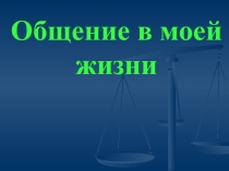Презентация к внеклассному воспитательному мероприятию Умение вести диалог 10 класс