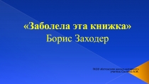 Презентация к уроку чтения Заболела эта книжка Б. Заходер.