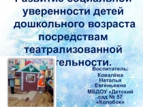 Презентация опыта работы Развитие социальной уверенности детей по средством театрализованной деятельности