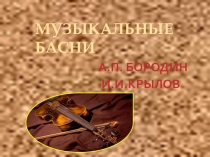 Презентация по музыке на тему Музыка и литература
