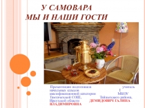 Презентация к внеклассному мероприятию У самовара мы и наши гости