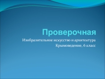Презентация по крымоведению Художник и архитекторы 6 класс