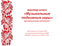 Презентация Музыкальные подвижные игры. Региональный компонент дошкольники