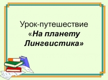 Презентация к уроку - путешествию  На планету Лингвистика ( 5 класс)