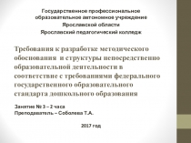 Требования к разработке методического обоснования и структуры непосредственно образовательной деятельности в ДОО. Презентация к занятиям по междисциплинарному курсу МДК 02.10. Обучение иностранному языку детей дошкольного возраста
