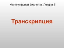 Презентация по теме Транскрипция