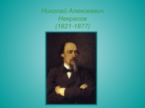 Презентация Николай Алексеевич Некрасов. Жизнь и творчество