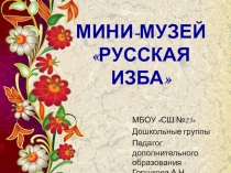 Мини - музей Русская изба