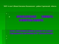 Презентация по истории Школьная комната краеведения(5-9)