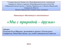 Презентация Мы с природой - друзья