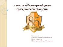 Презентация ко Дню Всемирного дня гражданской обороны