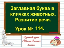 Презентация по русскому языку на тему Заглавная буква в кличках животных. Развитие речи. (2 класс)