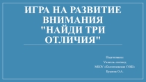 Игра на развитие внимания НАЙДИ ТРИ ОТЛИЧИЯ