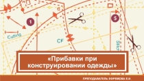 Презентация по Междисциплинарному курсу 02.01. Технология изготовления лекал на тему Прибавки при конструировании одежды (1 курс)