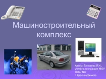 Презентация по географии на тему машиностроительный комплекс