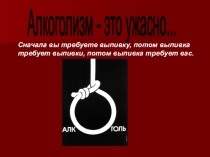 Презентация Алкоголизм как социальная проблема общества