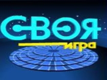 МЕРОПРИЯТИЕ проведенное в рамках месячника военно-патриотического воспитания СВОЯ ИГРА