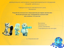 Внеклассное мероприятие по математике