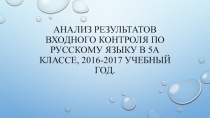 Презентация Анализ результатов входного контроля по русскому языку в 5-м классе.