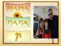 Презентация проекта Моя семья руководитель Лепихова Татьяна Владимировна