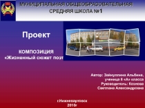 Презентация Композиция Жизненный сюжет поэта