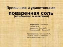 Презентация к исследовательской работе Обычная и удивительная поваренная соль