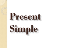 Презентация по английскому языку на тему Present Simple