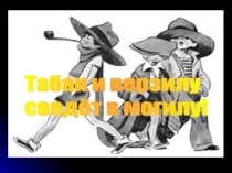 Презентация профилактики курения табак и верзилу сведёт в могилу