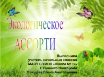 Экологическое ассорти - 3 часть