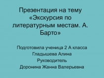 Экскурсия по литературным местам. А.Л. Барто.