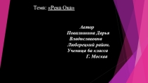Презентация по географии на тему Река Ока