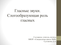 Гласные звуки. Слогообразующая роль гласных