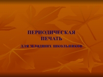 Презентация по периодической печати для младших школьников